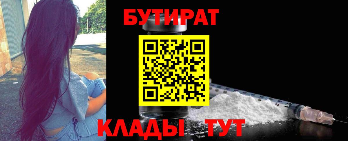 БУТИРАТ BDO 33%  Вход с VPN  Балашов 